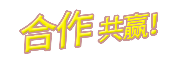 創(chuàng)勝企業(yè)文化之合作共贏